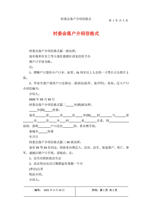 入户介绍信应该由哪级部门开-上户口介绍信模板-第2张图片-马瑞范文网