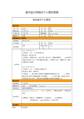 装饰公司简历表格模板（装修公司简历模板）-第1张图片-马瑞范文网