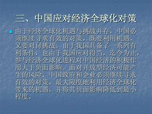  经济全球化对我国影响ppt模板「经济全球化对中国经济的影响及应对策略」-第2张图片-马瑞范文网