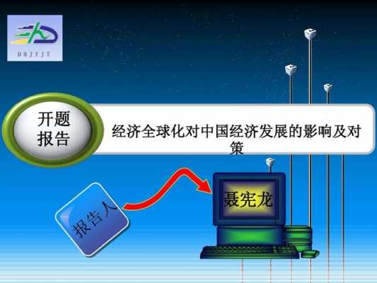  经济全球化对我国影响ppt模板「经济全球化对中国经济的影响及应对策略」-第1张图片-马瑞范文网