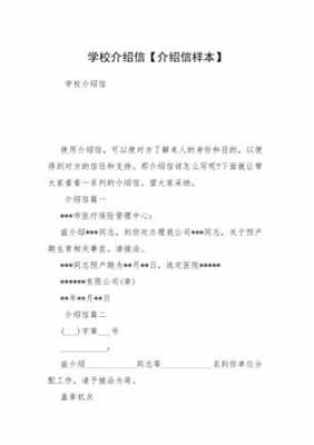 学校介绍信模板完整 学校介绍信模板-第2张图片-马瑞范文网