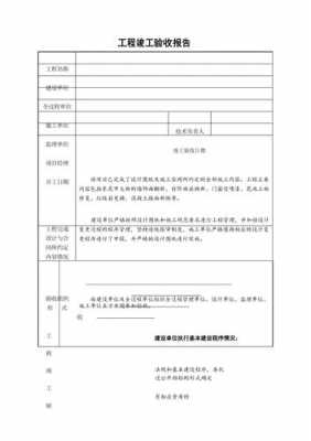 工程完工验收报告模板-第1张图片-马瑞范文网