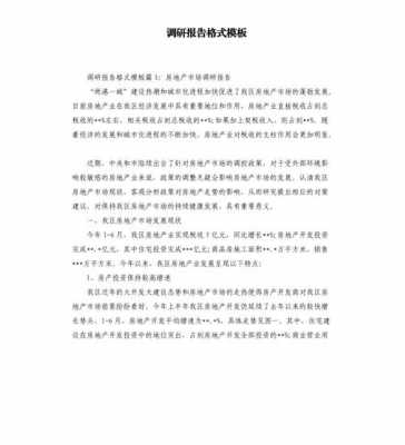 调研报告格式模板范文文献_调研报告格式论文-第2张图片-马瑞范文网