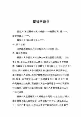 仲裁中反诉的模板（申请仲裁被反诉什么意思?）-第1张图片-马瑞范文网