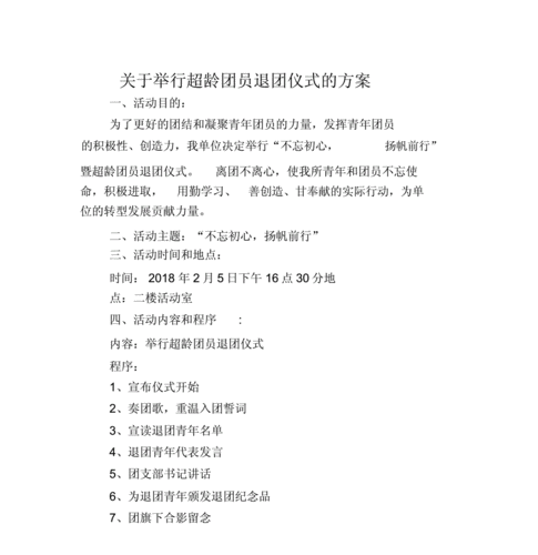 退团活动方案模板_团员退团活动-第3张图片-马瑞范文网