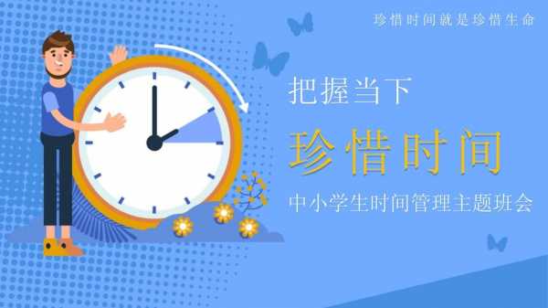 珍惜时间主题班会设计方案 三年级珍惜时间班会ppt模板-第2张图片-马瑞范文网