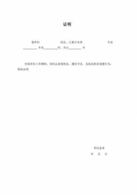  职工个人表现证明模板「单位职工表现证明怎么写?」-第3张图片-马瑞范文网