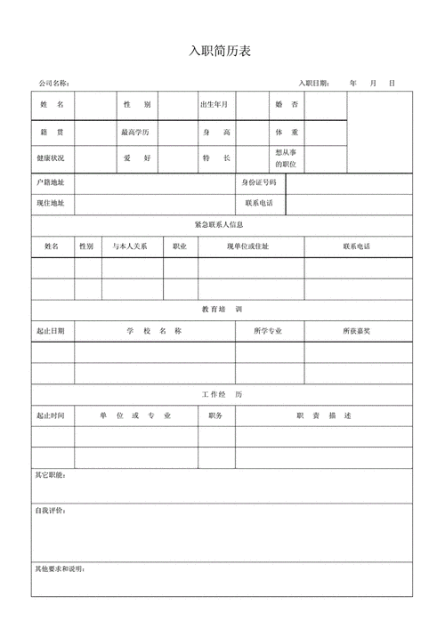  入职简历表格模板「入职简历表格模板电子版」-第2张图片-马瑞范文网