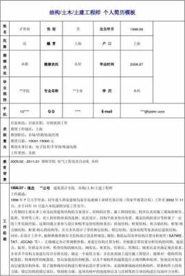 土建简历模板,土建简历怎么写 -第2张图片-马瑞范文网