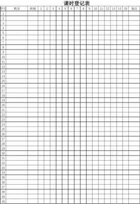 学生上课课时记录表-学生课时记录表格模板-第1张图片-马瑞范文网