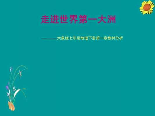 教材分析万能模板,地理教材分析万能模板 -第3张图片-马瑞范文网