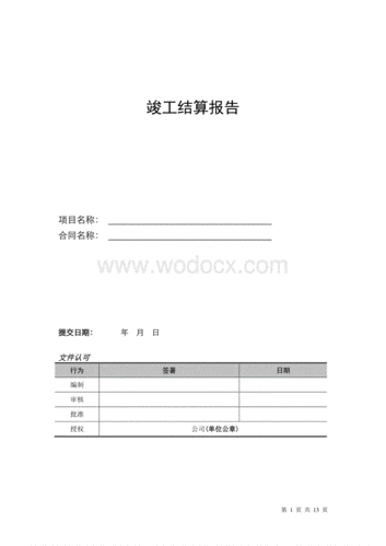 通信工程竣工结算模板,通信工程竣工结算模板范文 -第3张图片-马瑞范文网