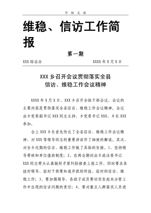 信访维稳每日一报模板_维稳信访简报怎么写-第1张图片-马瑞范文网