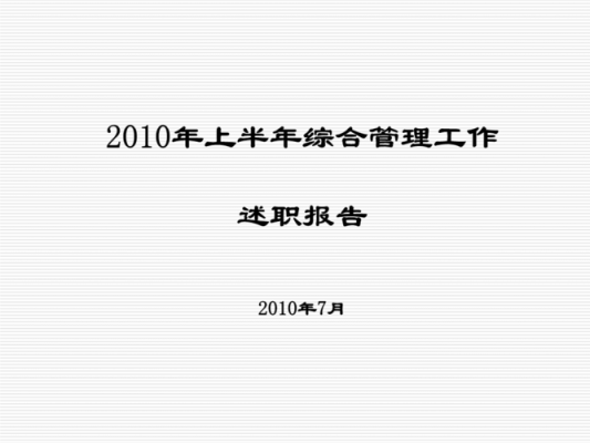  2016年终综合部工作述职ppt模板「2020年综合部述职报告范文」-第2张图片-马瑞范文网