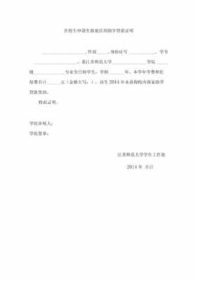 学生贷款证明模板_学生代款证明-第3张图片-马瑞范文网