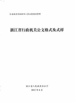 公文封面格式模板_公文的封面格式-第1张图片-马瑞范文网