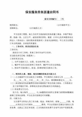 保安派遣单模板_保安派遣协议-第2张图片-马瑞范文网