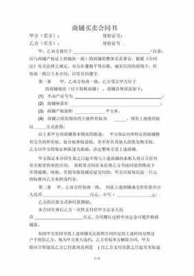 商铺买卖合同范本免费下载 商铺买卖协议模板-第1张图片-马瑞范文网