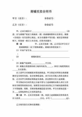 商铺买卖合同范本免费下载 商铺买卖协议模板-第3张图片-马瑞范文网