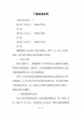 商铺买卖合同范本免费下载 商铺买卖协议模板-第2张图片-马瑞范文网