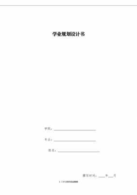 学业发展规划书模板,2021学业发展规划1500字 -第3张图片-马瑞范文网