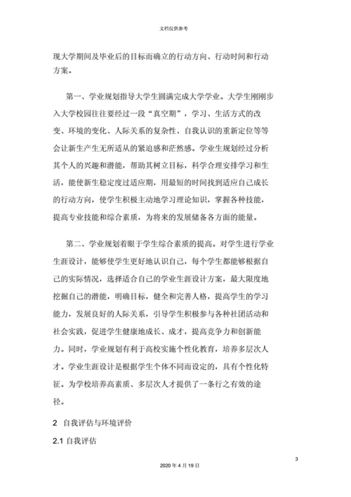 学业发展规划书模板,2021学业发展规划1500字 -第1张图片-马瑞范文网