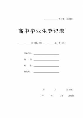 高三毕业生登记表模板下载 高三毕业生登记表模板-第1张图片-马瑞范文网