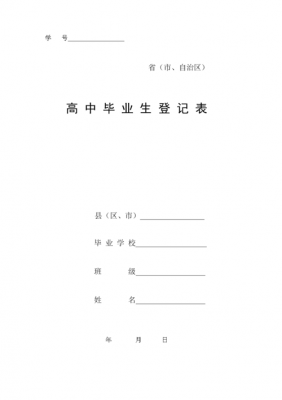 高三毕业生登记表模板下载 高三毕业生登记表模板-第2张图片-马瑞范文网