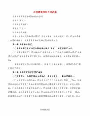 北京建委租房合同模板（北京建委租房合同模板图片）-第2张图片-马瑞范文网