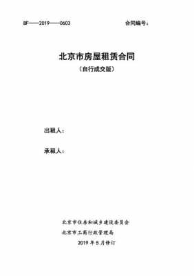 北京建委租房合同模板（北京建委租房合同模板图片）-第1张图片-马瑞范文网