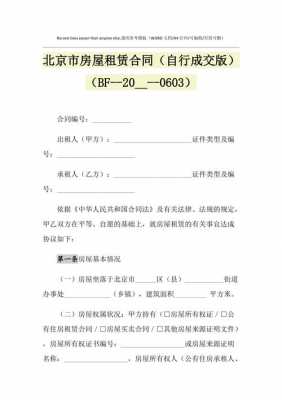 北京建委租房合同模板（北京建委租房合同模板图片）-第3张图片-马瑞范文网