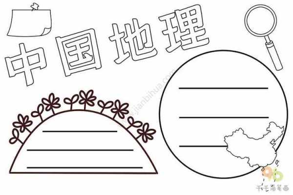 有关地理的手抄报模板_有关地理的手抄报模板图片-第2张图片-马瑞范文网