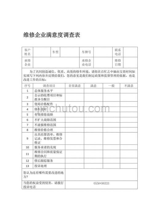 客户维修调查表格模板,客户维修调查表格模板图片 -第1张图片-马瑞范文网