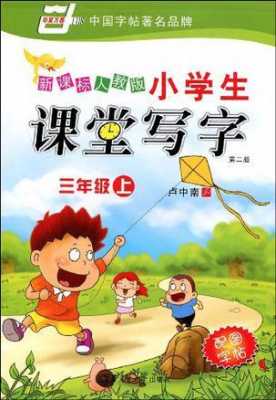 小学写字课模板-第3张图片-马瑞范文网