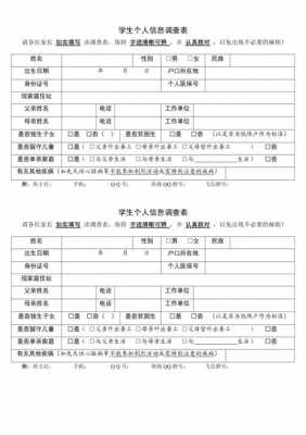 调查个人信息模板下载-第1张图片-马瑞范文网