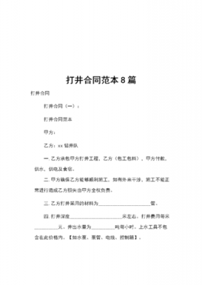  打井施工合同模板「打井协议书范本打井协议样本」-第1张图片-马瑞范文网