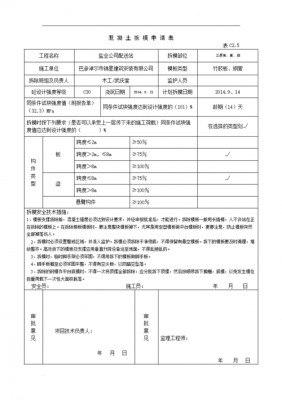 模板拆除报验申请表河北省-第1张图片-马瑞范文网