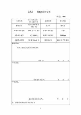 模板拆除报验申请表河北省-第3张图片-马瑞范文网