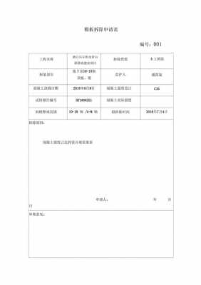 模板拆除报验申请表河北省-第2张图片-马瑞范文网