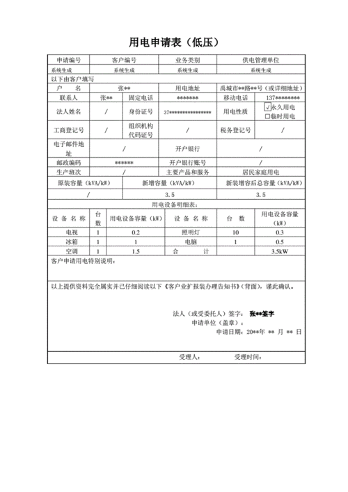 三相电申请表-第1张图片-马瑞范文网