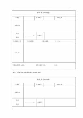 申请经费支出模板-第3张图片-马瑞范文网