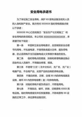 安全用电承诺书300字-第2张图片-马瑞范文网