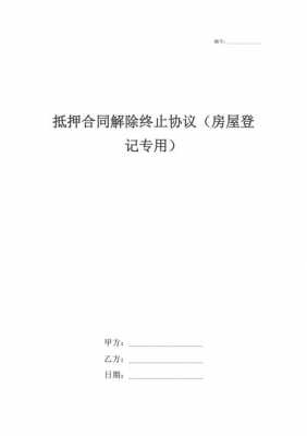 房屋交易终止协议 房产终止协议模板-第3张图片-马瑞范文网