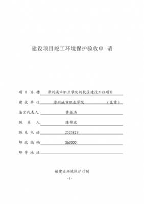 环保验收情况说明模板,关于环保验收的请示 -第1张图片-马瑞范文网