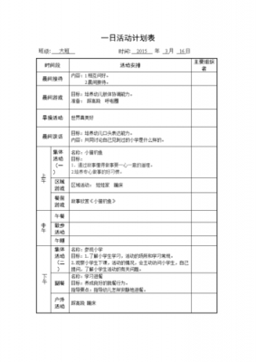 幼儿园每日教育教学活动计划 幼儿园每日教学模板-第1张图片-马瑞范文网