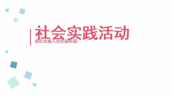  主题实践模板「主题实践活动主题」-第3张图片-马瑞范文网