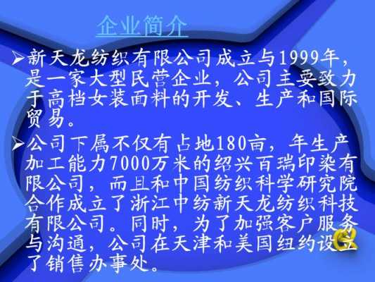 纺织贸易公司简介范文大全-纺织外贸公司简介模板-第2张图片-马瑞范文网