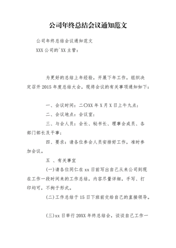 年终总结大会通知怎么写 年会总结通知模板下载-第1张图片-马瑞范文网