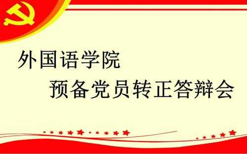 大学生预备党员转正ppt模板怎么讲 大学生预备党员转正ppt模板-第1张图片-马瑞范文网