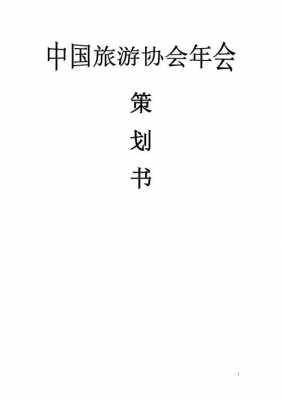  协会年度计划书模板「协会年度计划书模板下载」-第1张图片-马瑞范文网